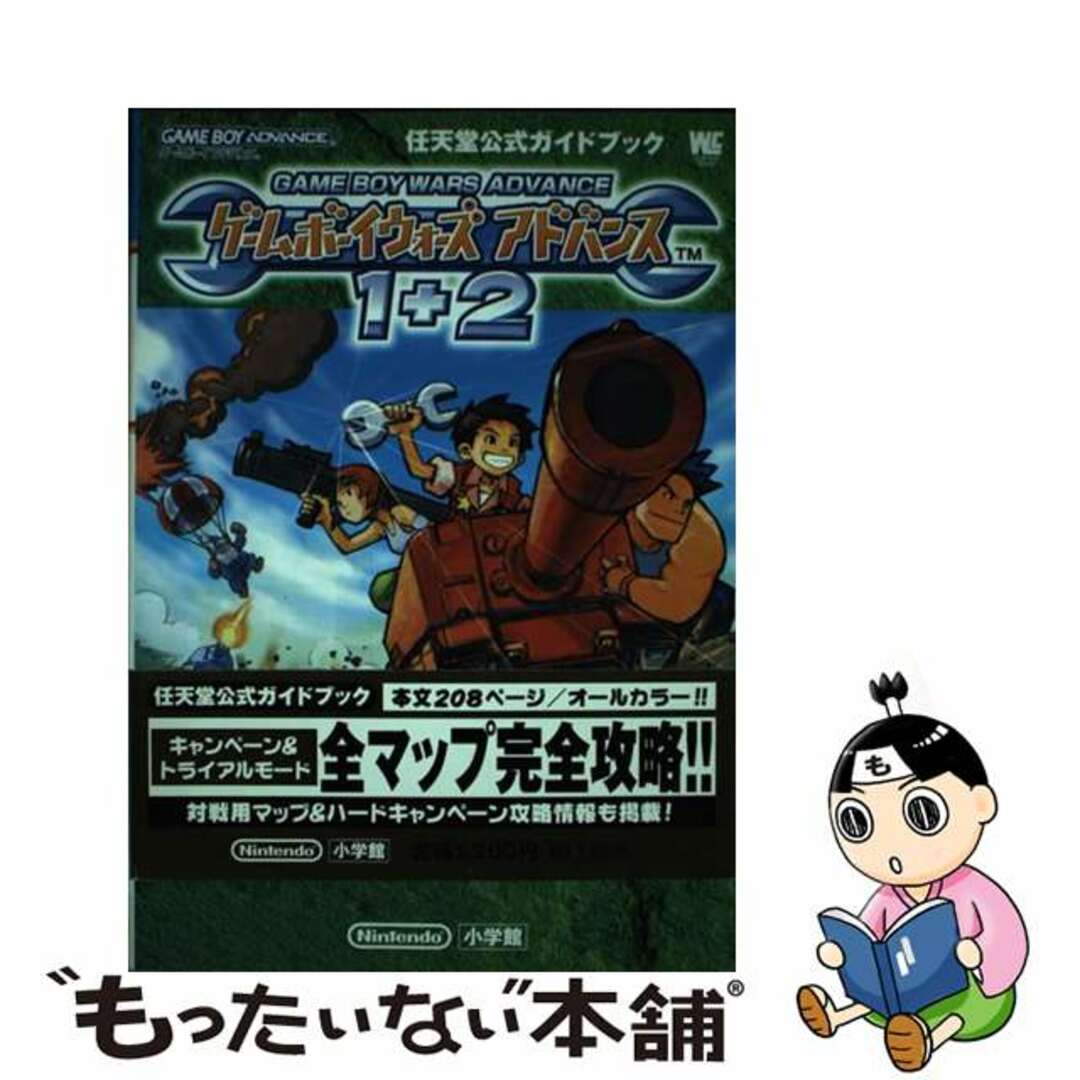 クリーニング済みゲームボーイウォーズアドバンス１＋２ 任天堂公式ガイドブック　ゲームボーイアドバンス/小学館