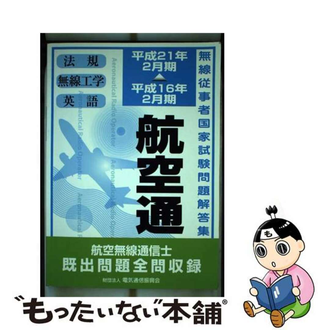 【中古】 航空無線通信士 平成１６年２月期→平成２１年２月期/情報通信振興会 エンタメ/ホビーの本(コンピュータ/IT)の商品写真