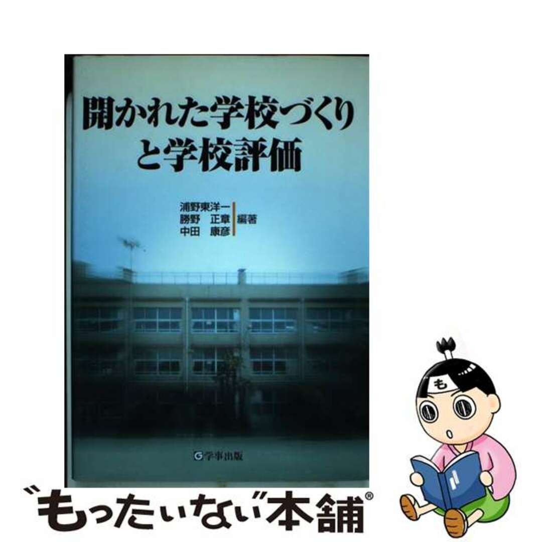 開かれた学校づくりと学校評価/学事出版/浦野東洋一