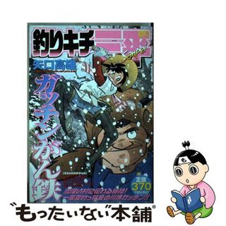 【中古】 釣りキチ三平 ガッチリがん鉄/講談社/矢口高雄(その他)