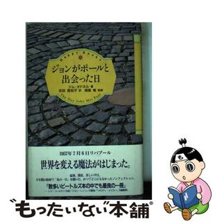 【中古】 ジョンがポールと出会った日/ＴＯＫＹＯ　ＦＭ出版/ジム・オドネル(アート/エンタメ)