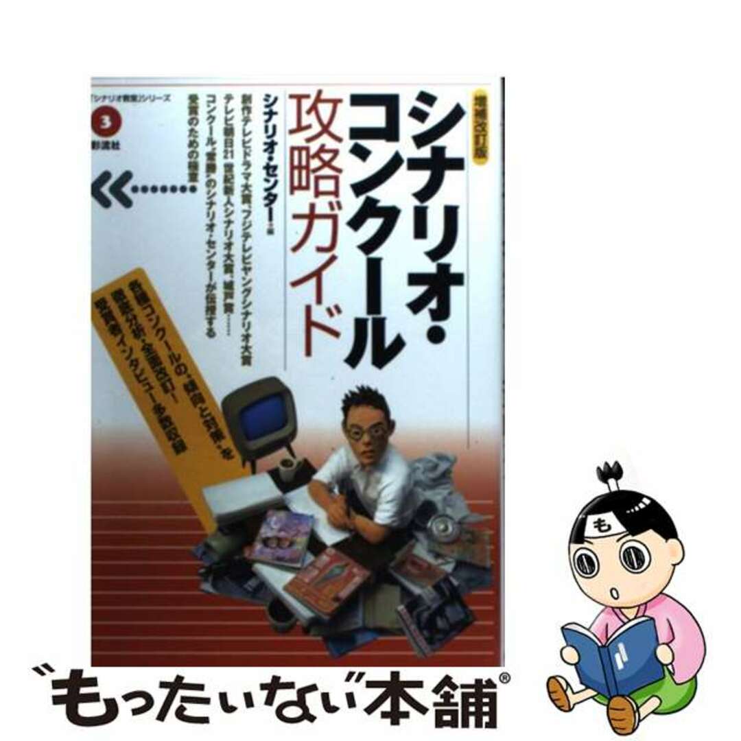 【中古】 シナリオ・コンクール攻略ガイド/彩流社/シナリオ・センター エンタメ/ホビーのエンタメ その他(その他)の商品写真