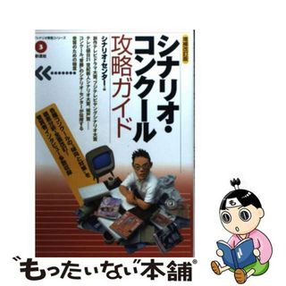 【中古】 シナリオ・コンクール攻略ガイド/彩流社/シナリオ・センター(その他)