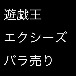 ユウギオウ(遊戯王)の【バラ売り可】遊戯王　エクシーズモンスター(シングルカード)