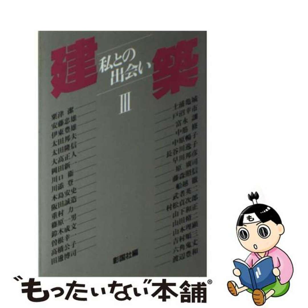 【中古】 建築ー私との出会い ３/彰国社/彰国社 エンタメ/ホビーの本(科学/技術)の商品写真