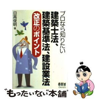 【中古】 プロなら知りたい建築士法、建築基準法、建設業法改正のポイント/オーム社/日高俊明(科学/技術)