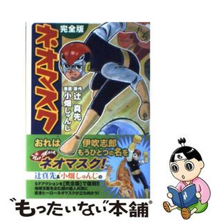 【中古】 ネオマスク完全版/マンガショップ/辻真先(その他)