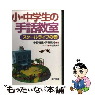 小・中学生の手話教室 スクールライフの巻/福村出版/中野善達