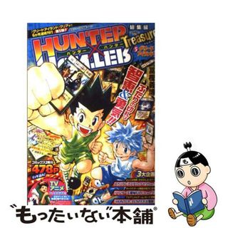 【中古】 ＨＵＮＴＥＲ×ＨＵＮＴＥＲ総集編Ｔｒｅａｓｕｒｅ ５（グリーンアイランド前編）/集英社/冨樫義博(少年漫画)