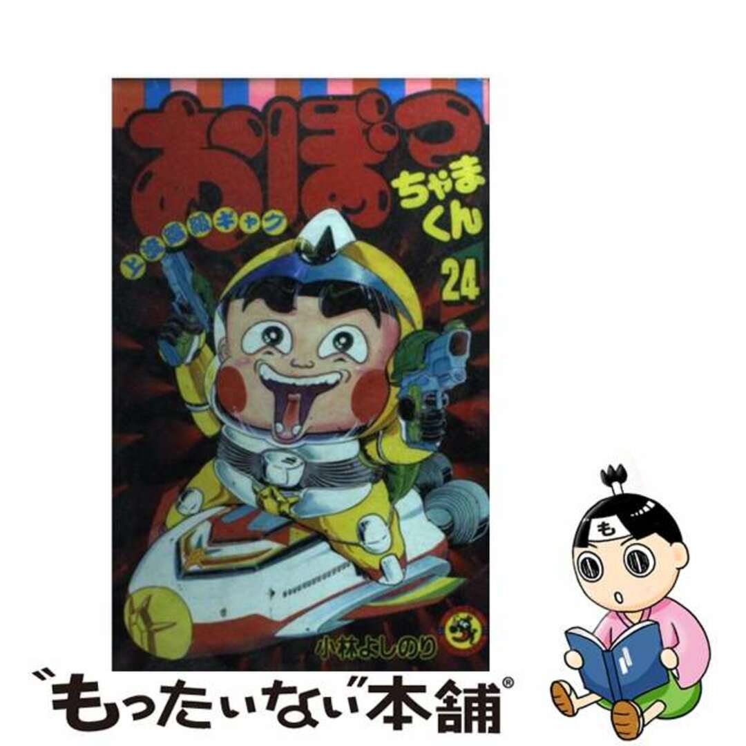 【中古】 おぼっちゃまくん 上流階級ギャグ 第24巻/小学館/小林よしのり | フリマアプリ ラクマ