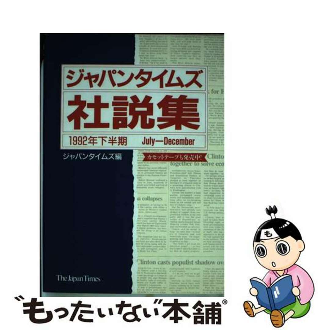 ジャパンタイムズ社説集　1992年下半期