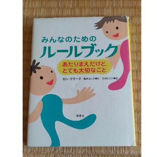 2冊セット みんなのためのルールブック(絵本/児童書)