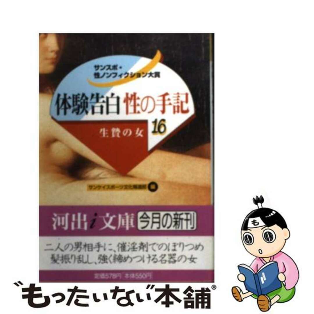 【中古】 体験告白・性の手記 サンスポ・性ノンフィクション大賞 １６/河出書房新社/サンケイスポーツ編集部 エンタメ/ホビーのエンタメ その他(その他)の商品写真