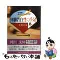 【中古】 体験告白・性の手記 サンスポ・性ノンフィクション大賞 １６/河出書房新