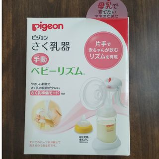 ピジョン(Pigeon)のPigeon　さく乳器　手動(その他)