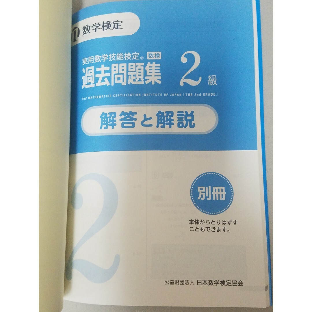 実用数学技能検定　過去問題集　数学検定２級 エンタメ/ホビーの本(語学/参考書)の商品写真