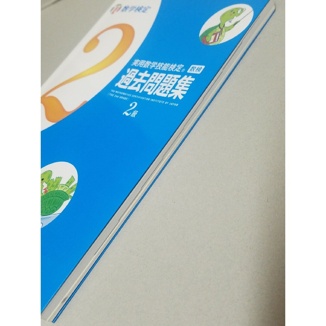 実用数学技能検定　過去問題集　数学検定２級 エンタメ/ホビーの本(語学/参考書)の商品写真