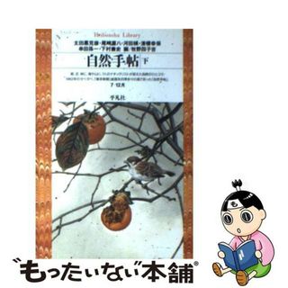 【中古】 自然手帖 下/平凡社/太田黒克彦(科学/技術)