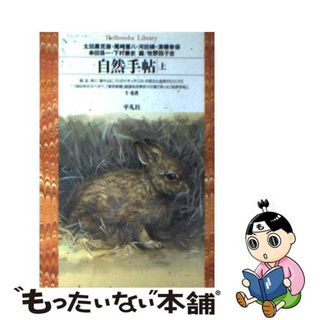 【中古】 自然手帖 上/平凡社/太田黒克彦(科学/技術)