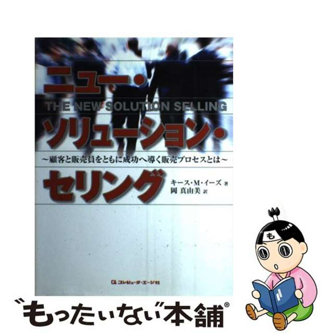 中古】 ニュー・ソリューション・セリング 顧客と販売員をともに 中古】 ニュー・ソリューション・セリング 顧客と販売員をともに