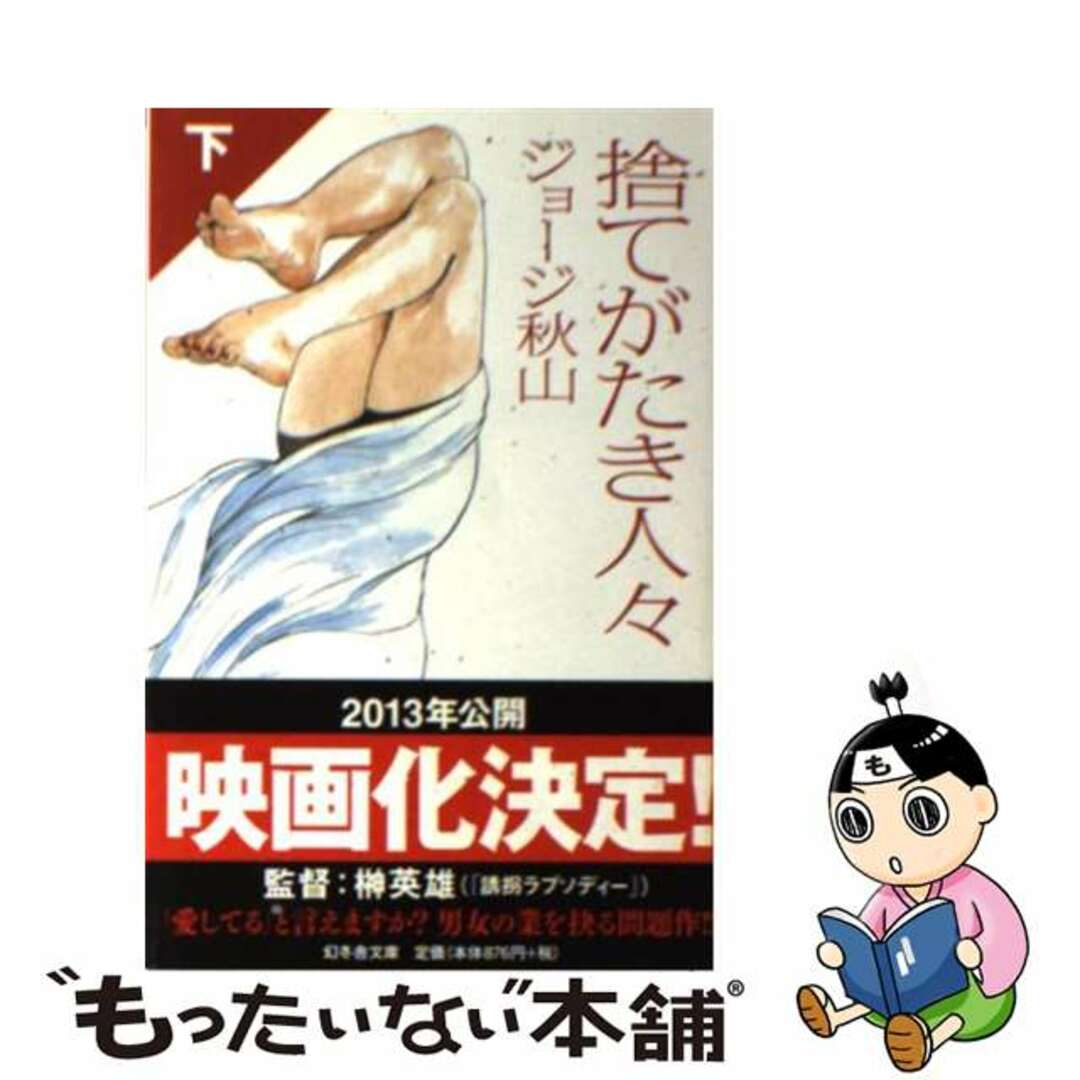 【中古】 捨てがたき人々 下/幻冬舎/ジョージ秋山 エンタメ/ホビーのエンタメ その他(その他)の商品写真