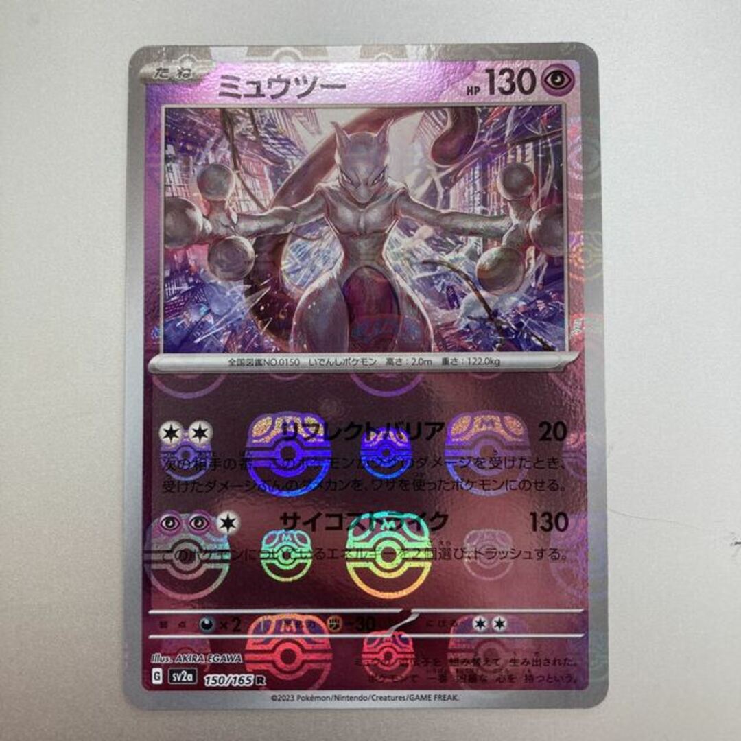ポケモン - ミュウツー R 150/165 マスターボール仕様