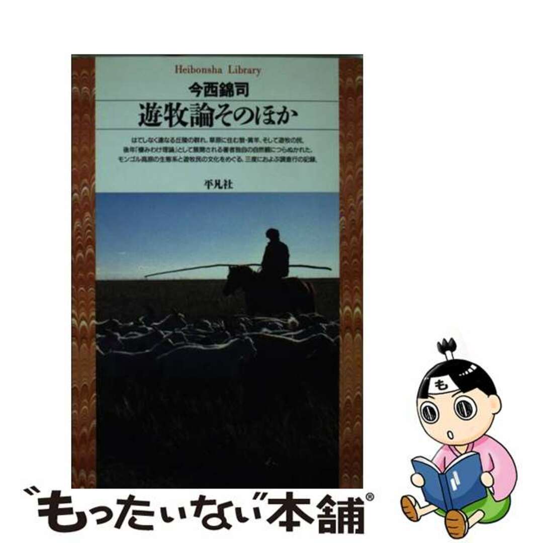 【中古】 遊牧論そのほか/平凡社/今西錦司 エンタメ/ホビーのエンタメ その他(その他)の商品写真