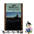 【中古】 遊牧論そのほか/平凡社/今西錦司