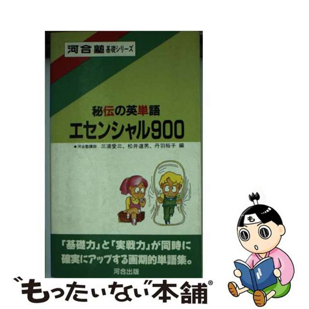 秘伝の英単語エセンシャル９００/河合出版/三浦愛三もったいない本舗書名カナ