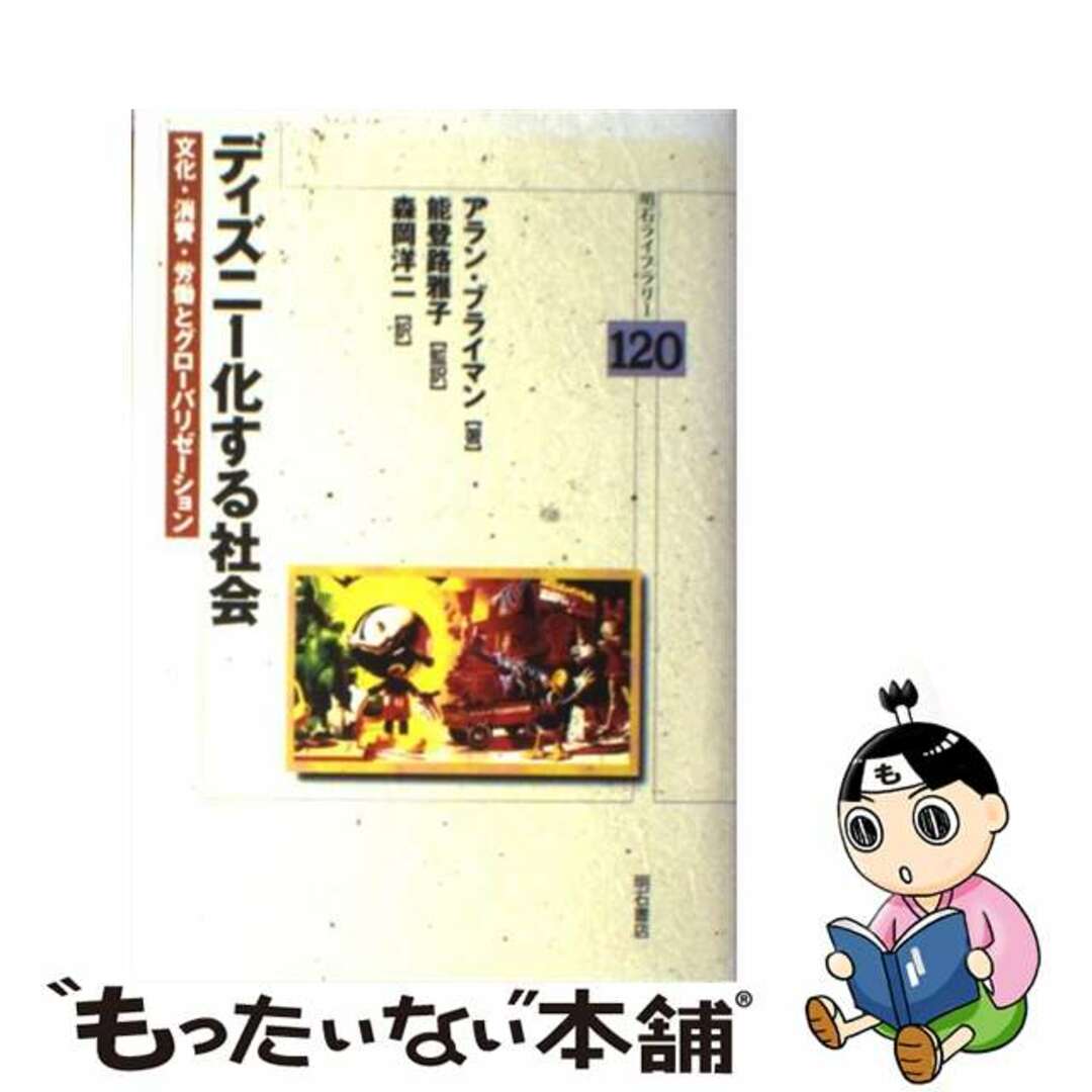 【中古】 ディズニー化する社会 文化・消費・労働とグローバリゼーション/明石書店/アラン・ブライマン エンタメ/ホビーのエンタメ その他(その他)の商品写真