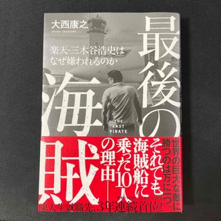 ショウガクカン(小学館)の最後の海賊　楽天・三木谷浩史はなぜ嫌われるのか(ビジネス/経済)