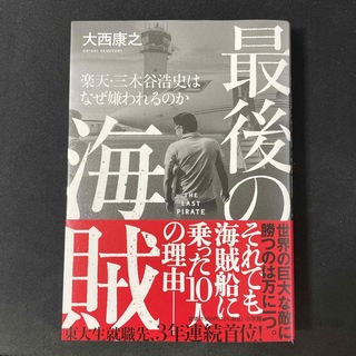 ショウガクカン(小学館)の最後の海賊　楽天・三木谷浩史はなぜ嫌われるのか(ビジネス/経済)