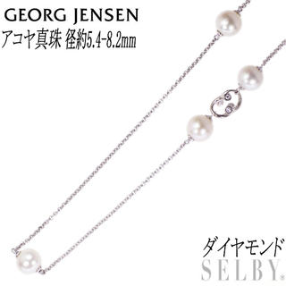 ジョージジェンセン K18WG アコヤ真珠 ダイヤモンド ネックレス 径約5.4-8.2mm ステーション