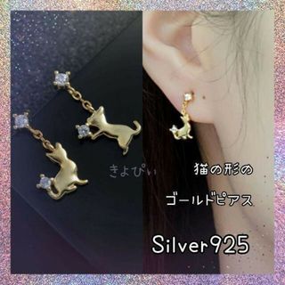 【おすすめ☆】猫の形をしたゴールドピアス/Silver925 レディース |(ピアス)