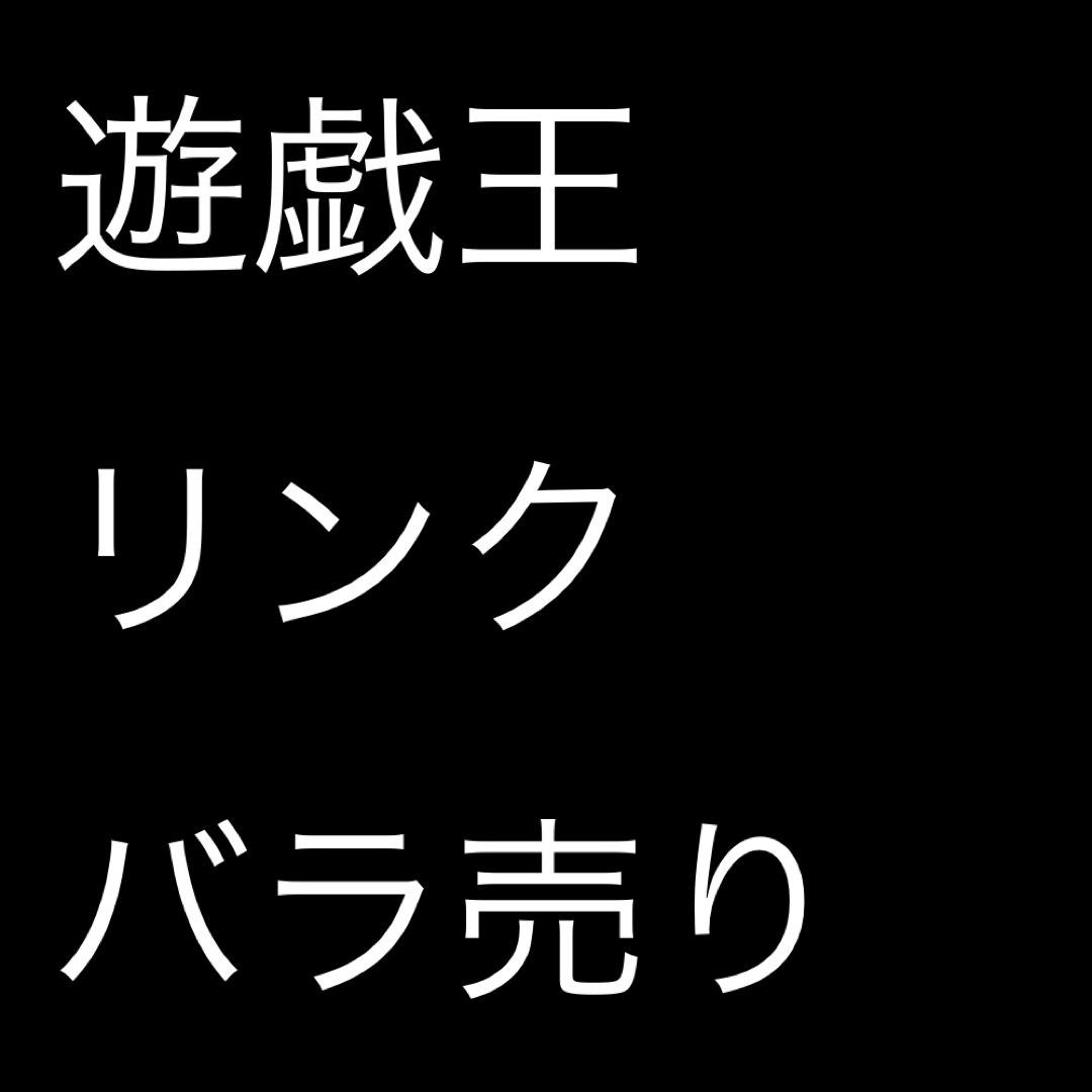 【バラ売り可】遊戯王　リンクモンスター