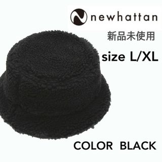 ニューハッタン(newhattan)の新品未使用 ニューハッタン ボアフリース バケットハット ブラック L/XL(ハット)