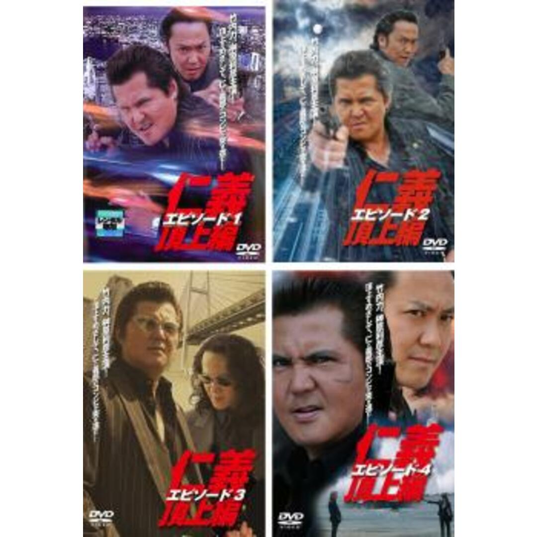 [66677-172]仁義 頂上編(4枚セット)エピソード 1、2、3、4【全巻 邦画  DVD】ケース無:: レンタル落ち