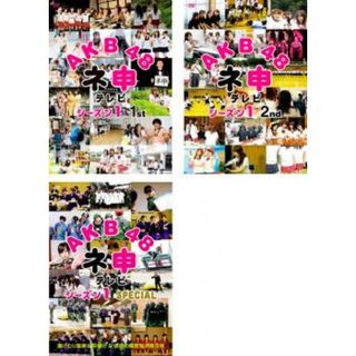 [114582]AKB48 ネ申 テレビ スペシャル(10枚セット)2010〜2011【全巻セット その他、ドキュメンタリー  DVD】ケース無:: レンタル落ち