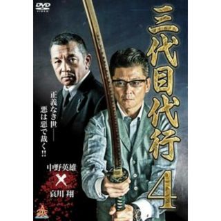 [90328-167]三代目代行 4【邦画 中古 DVD】ケース無:: レンタル落ち(日本映画)