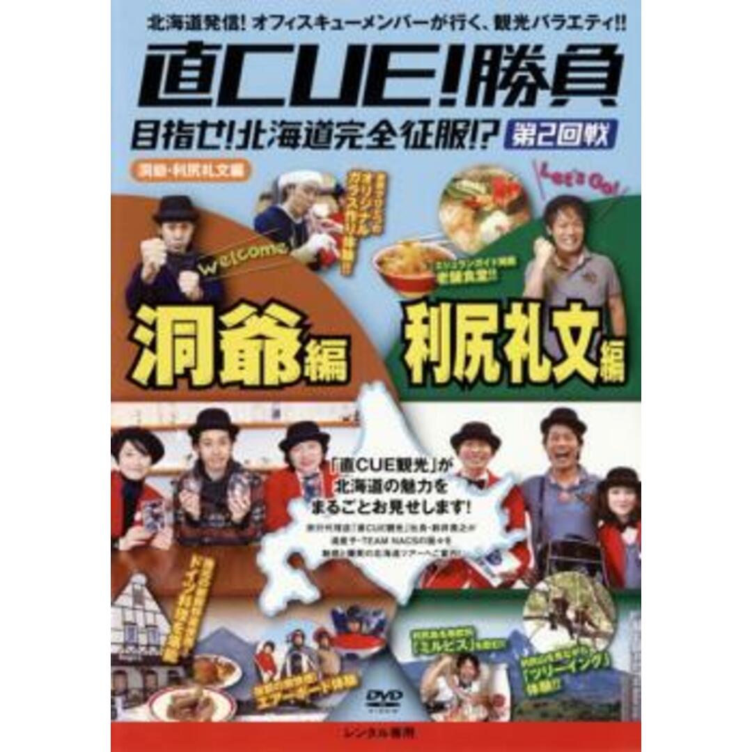 [119619]直CUE キュウ!勝負 目指せ!北海道完全征服!? 第2回戦 洞爺・利尻礼文編【趣味、実用 中古 DVD】ケース無:: レンタル落ち エンタメ/ホビーのDVD/ブルーレイ(趣味/実用)の商品写真