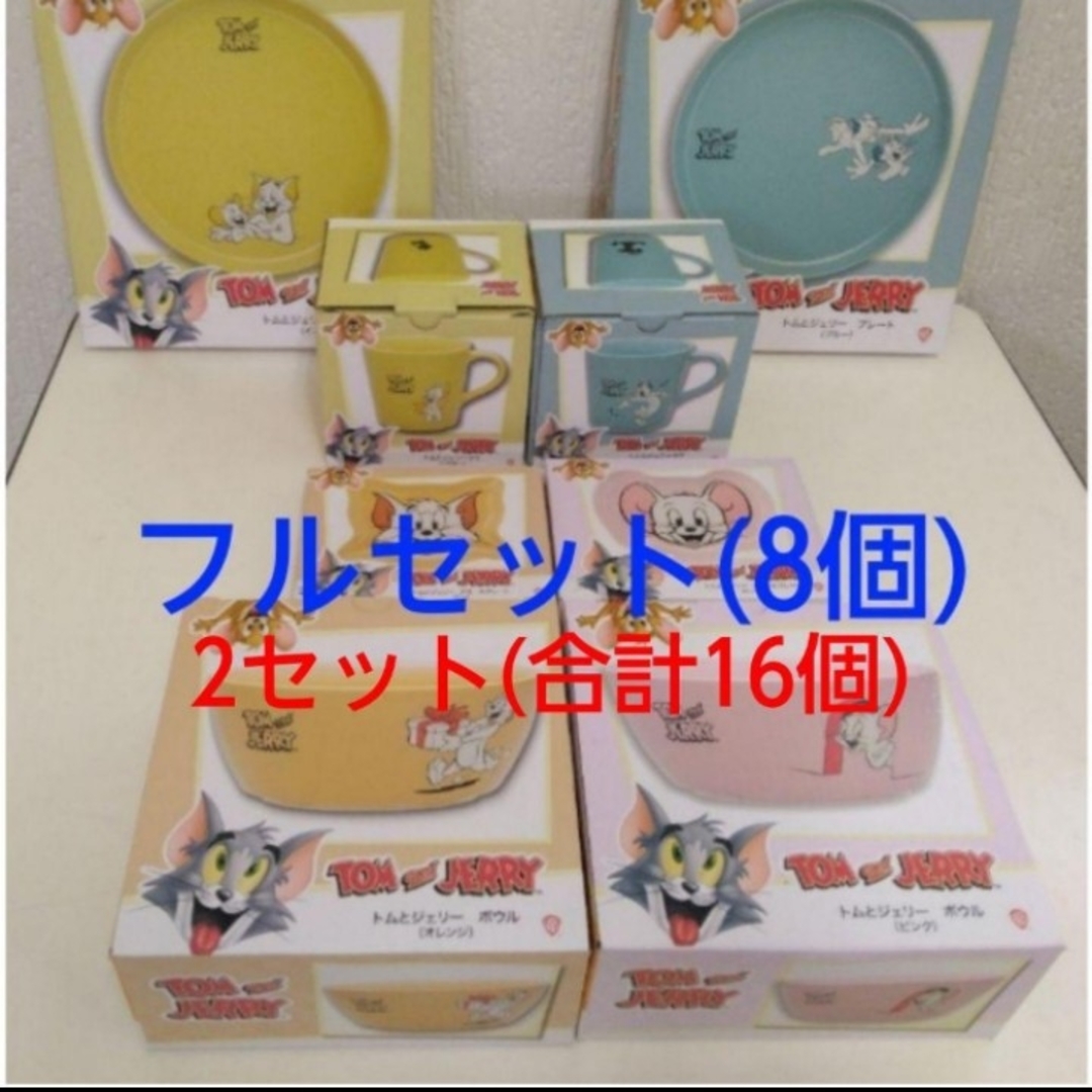 新品未使用箱入 トムとジェリー食器フルセット×2(16個) - 食器