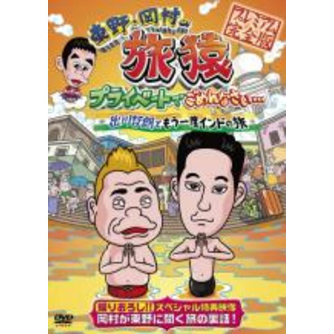 【中古】DVD▼東野・岡村の旅猿 プライベートでごめんなさい… 出川哲朗ともう一度インドの旅 プレミアム完全版▽レンタル落ち | フリマアプリ ラクマ