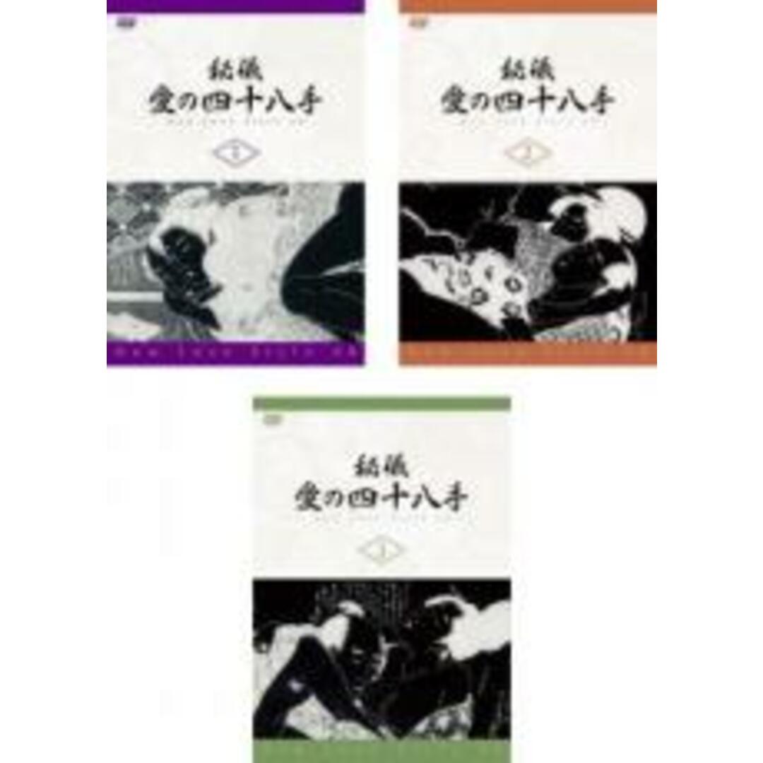 全巻セットDVD▼秘儀・愛の四十八手  New Love Style 48(3枚セット)1、2、3▽レンタル落ち