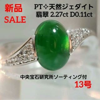 SALE   新品✧︎PT 天然 ジェダイト(翡翠) 2.27ct13号(リング(指輪))