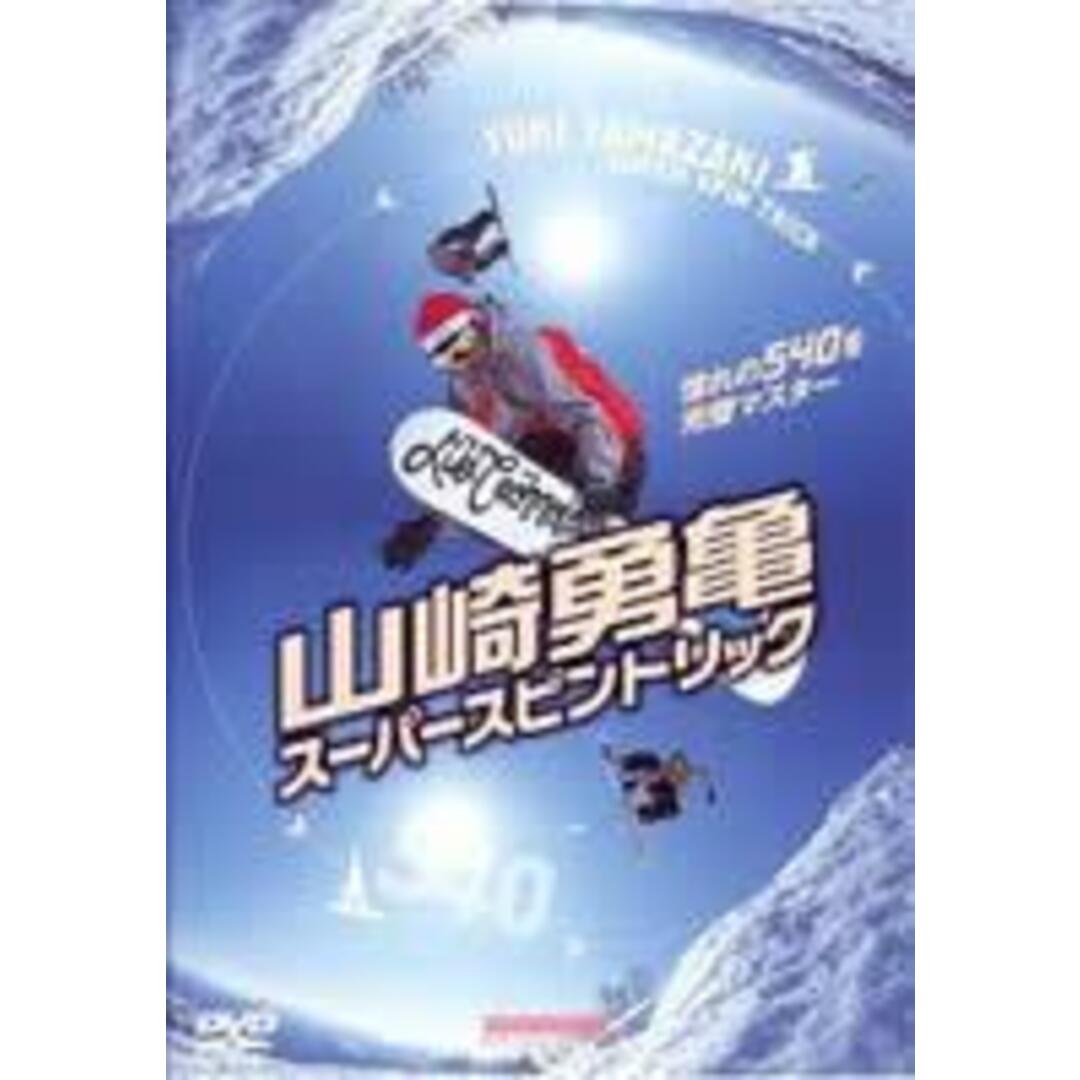 【中古】DVD▼山崎勇亀 スーパースピントリック エンタメ/ホビーのDVD/ブルーレイ(スポーツ/フィットネス)の商品写真