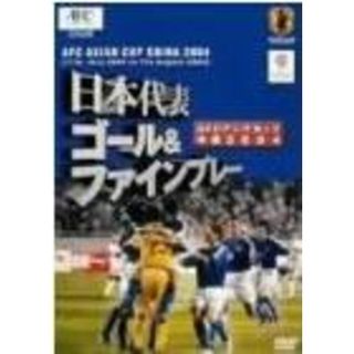 【中古】DVD▼日本代表 ゴール&ファインプレー アジアカップ 2004 中国(スポーツ/フィットネス)