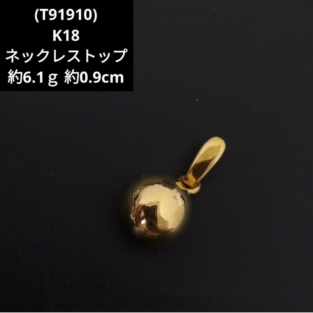 T91910) K18 ネックレス トップ 丸玉 ペンダント チャームのみ - チャーム