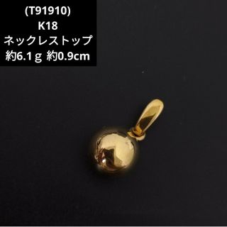 T91910) K18 ネックレス トップ 丸玉 ペンダント チャームのみの通販