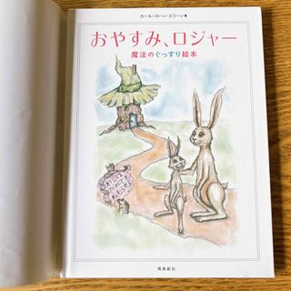 【中古】おやすみ、ロジャ－ 魔法のぐっすり絵本(絵本/児童書)