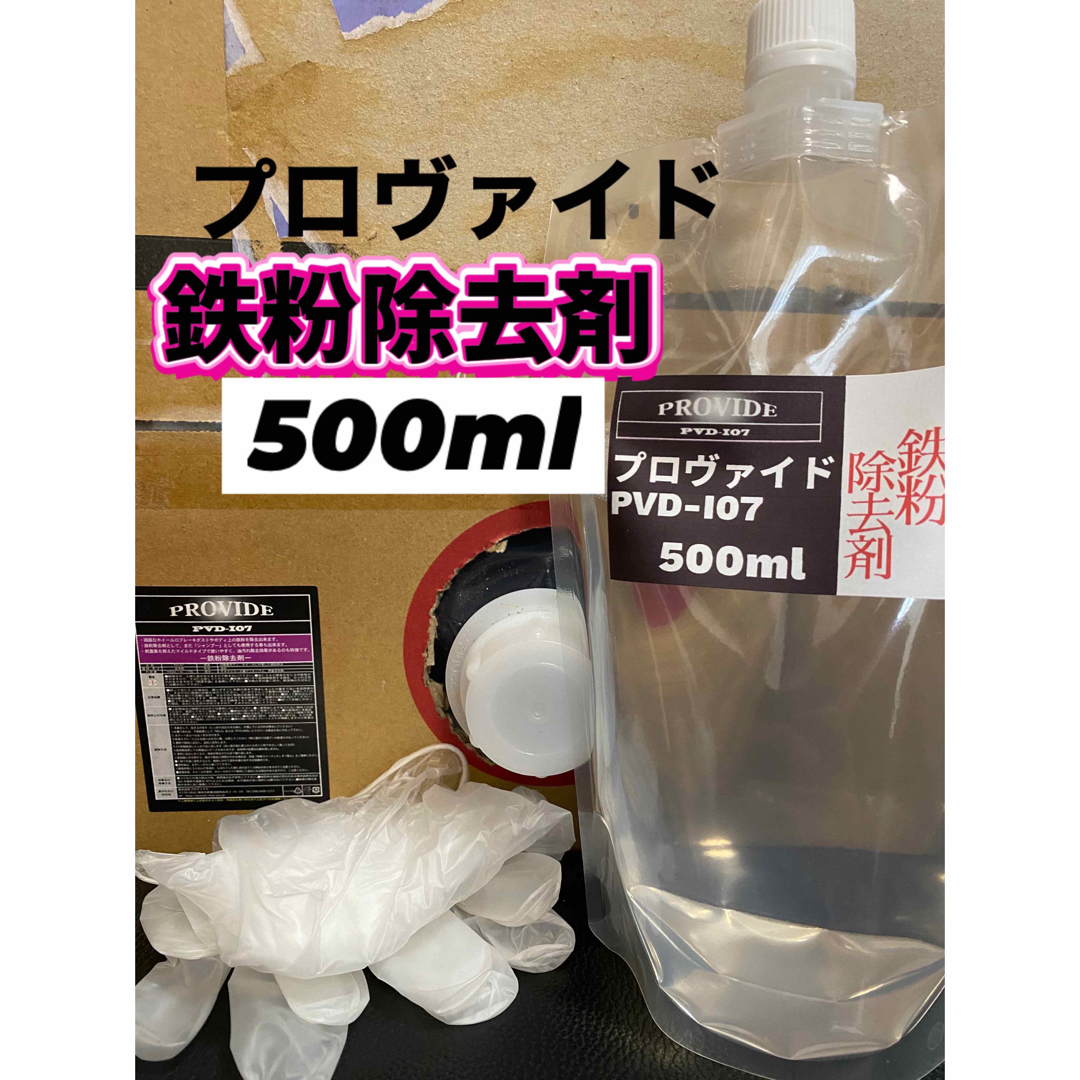 【プロヴァイド・PROVIDE】PVD-I07鉄粉除去剤 原液500ml◎手順書 自動車/バイクの自動車(洗車・リペア用品)の商品写真